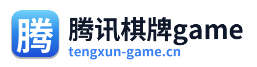 腾讯棋牌game